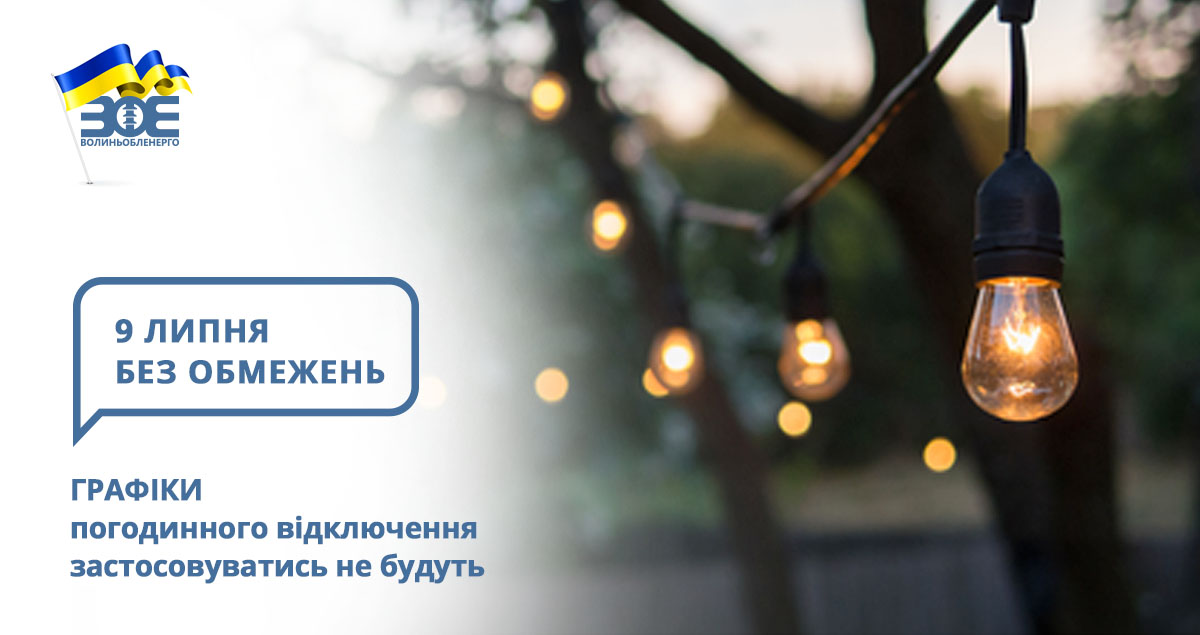 9 липня графіки погодинного відключення застосовуватись не будуть