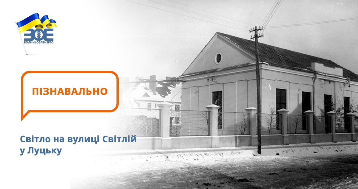 Світло на вулиці Світлій у Луцьку