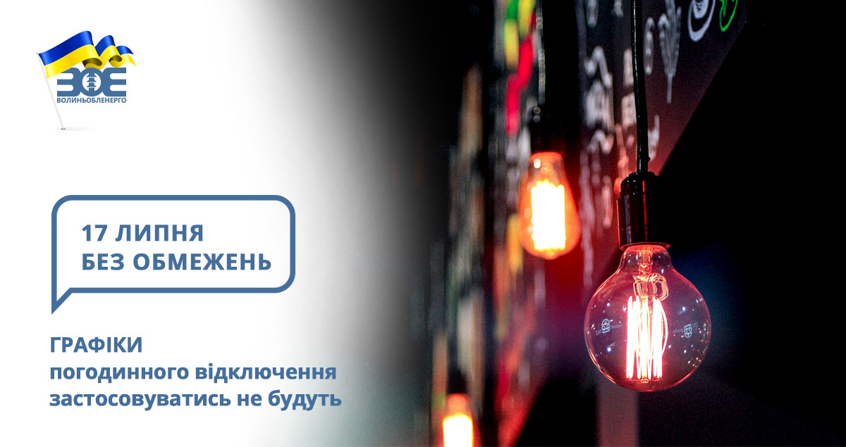 17 липня графіки погодинного відключення застосовуватись не будуть
