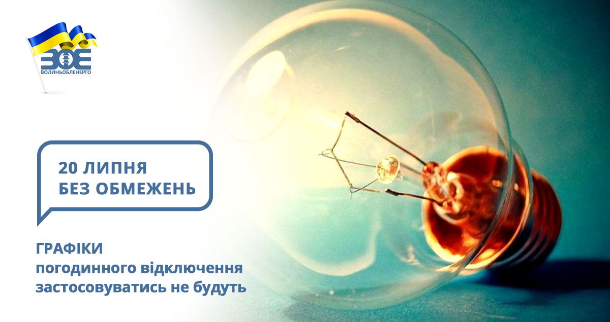 20 липня графіки погодинного відключення застосовуватись не будуть