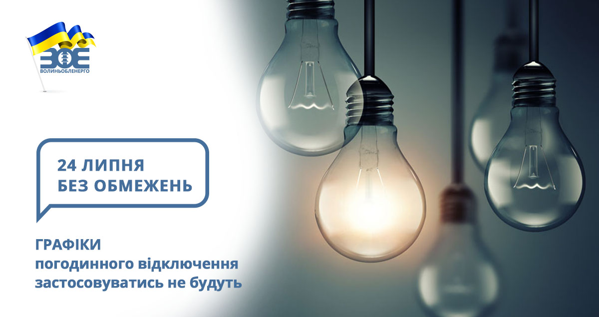 24 липня графіки погодинного відключення застосовуватись не будуть