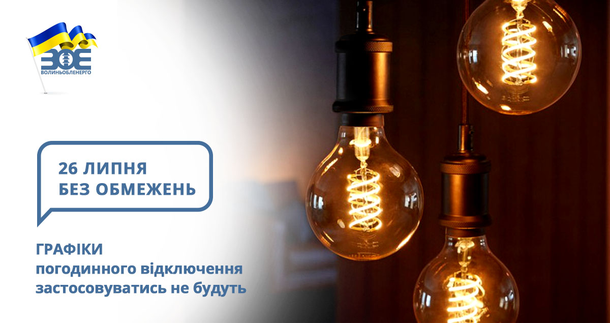 26 липня графіки погодинного відключення застосовуватись не будуть