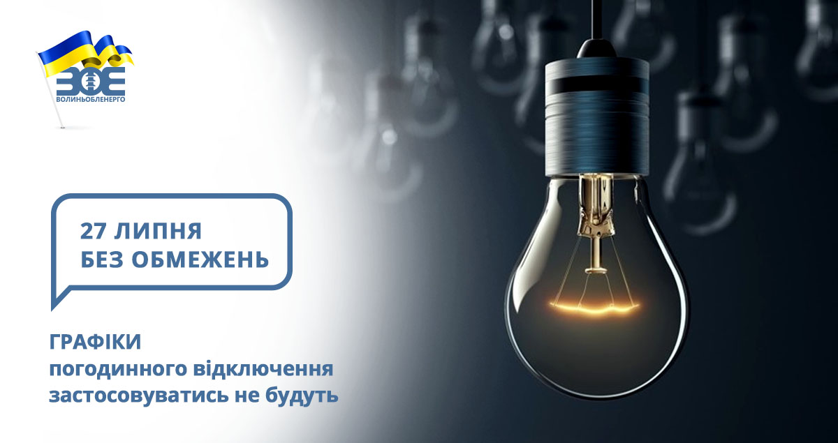 27 липня графіки погодинного відключення застосовуватись не будуть