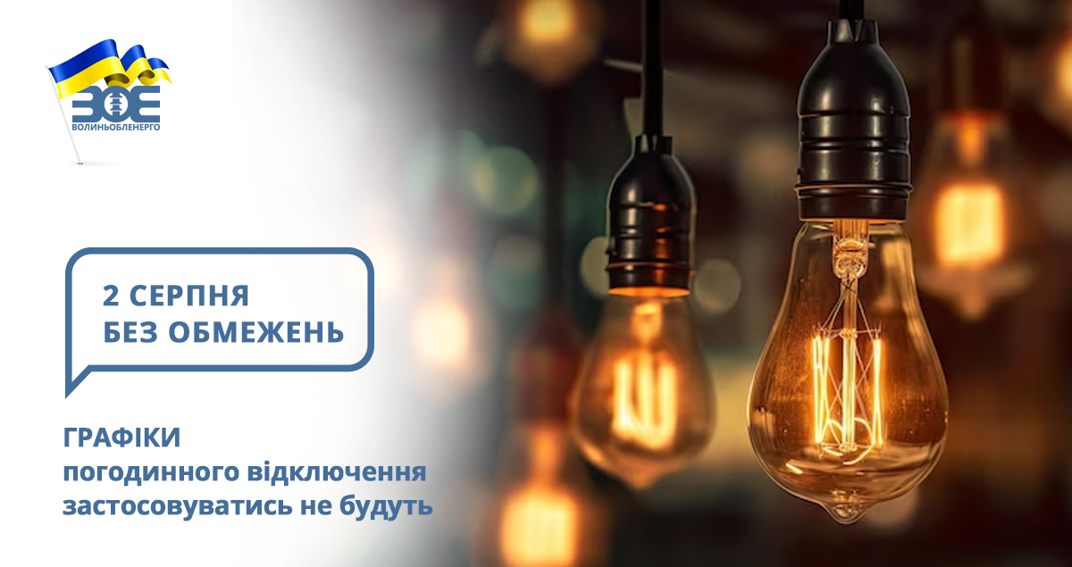 2 серпня графіки погодинного відключення застосовуватись не будуть
