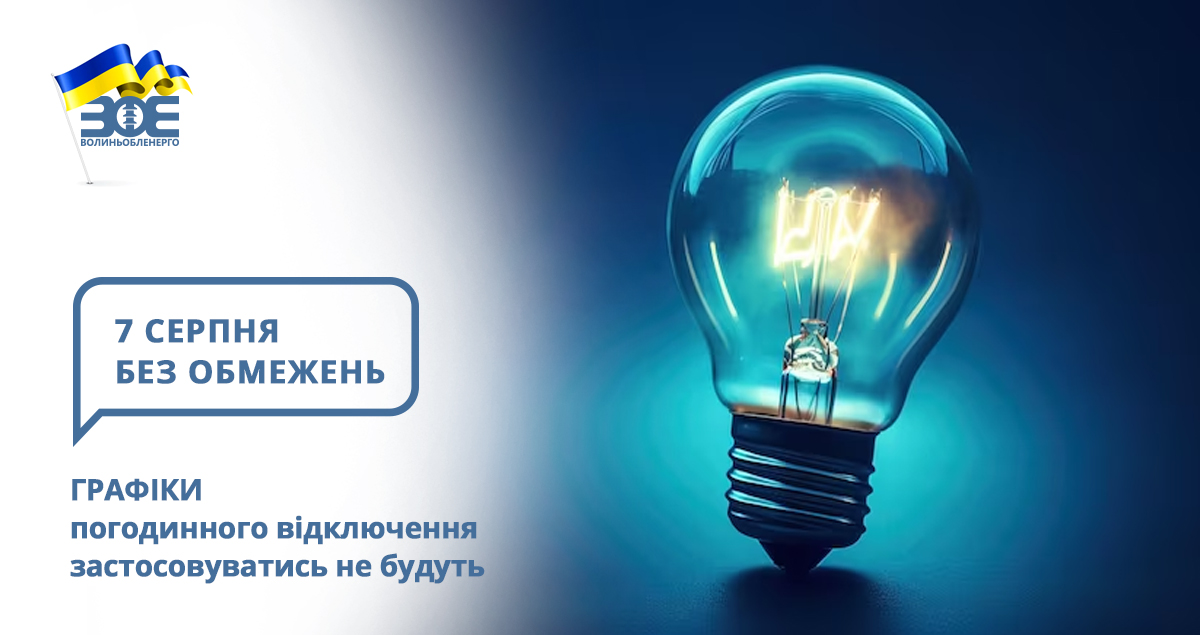 7 серпня графіки погодинного відключення застосовуватись не будуть