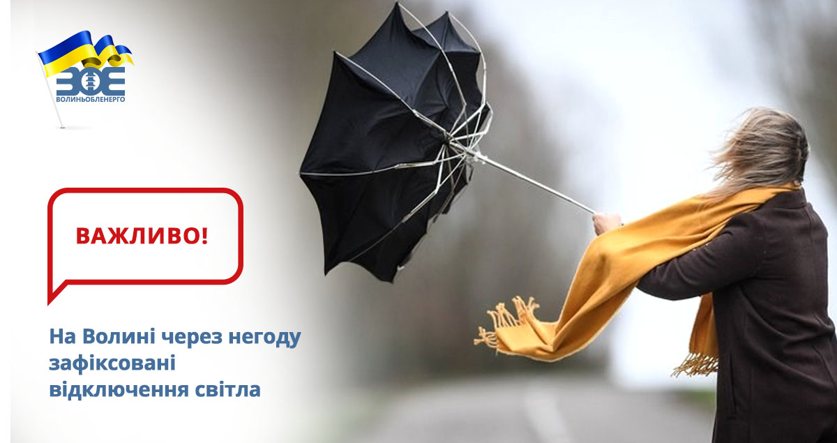 На Волині через негоду зафіксовані відключення світла (оновлено) 
