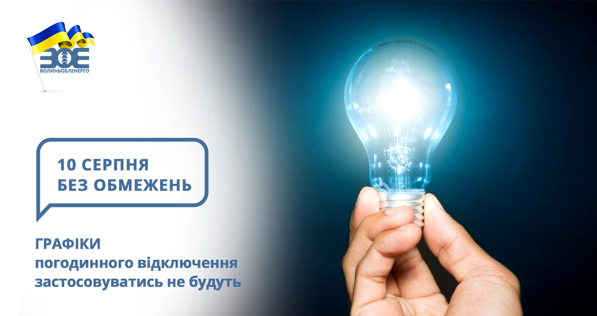 10 серпня графіки погодинного відключення застосовуватись не будуть