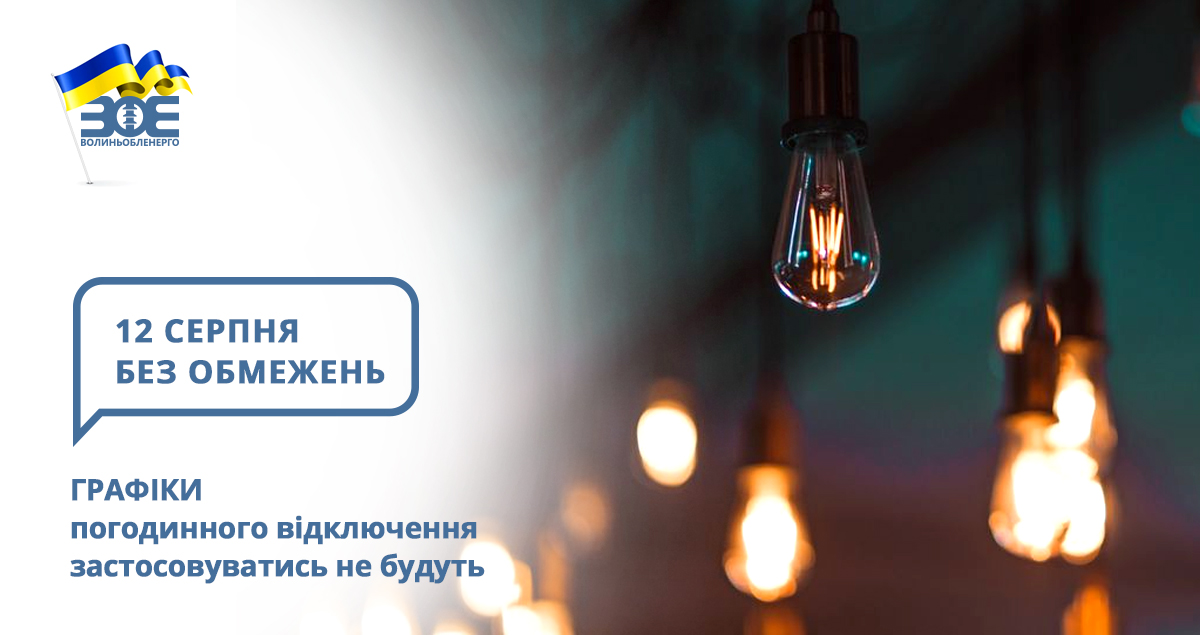 12 серпня графіки погодинного відключення застосовуватись не будуть