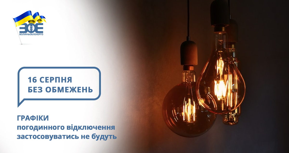 16 серпня графіки погодинного відключення застосовуватись не будуть