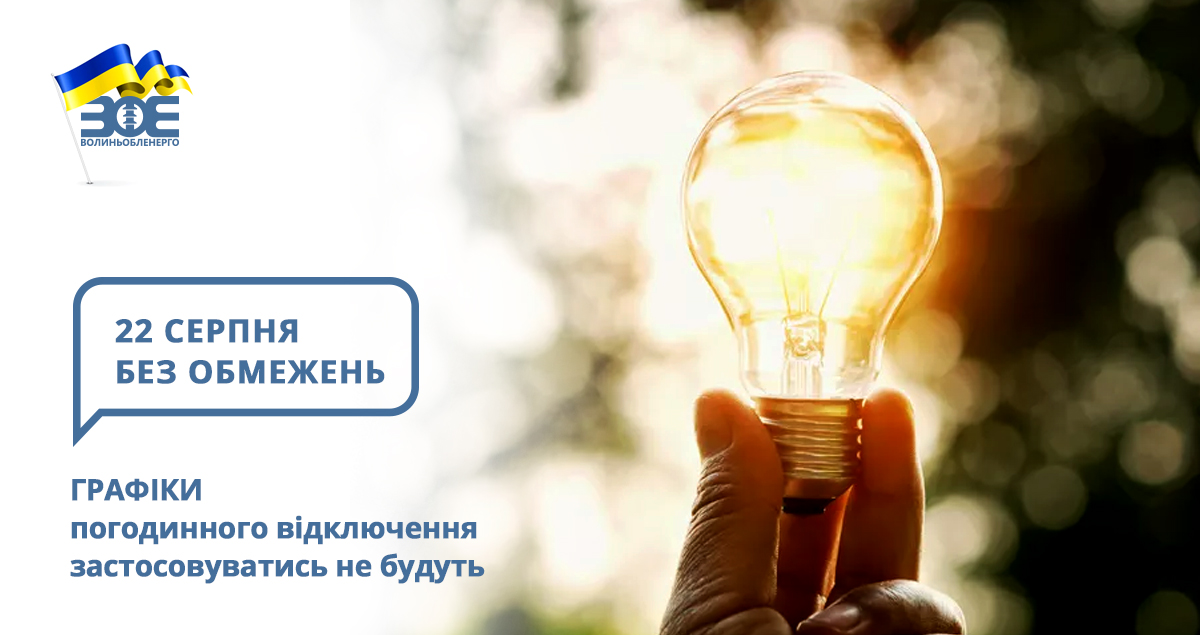 22 серпня графіки погодинного відключення застосовуватись не будуть