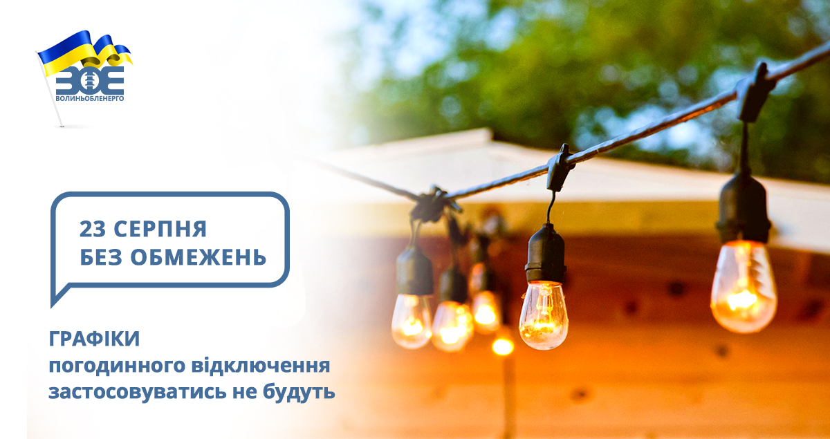23 серпня графіки погодинного відключення застосовуватись не будуть
