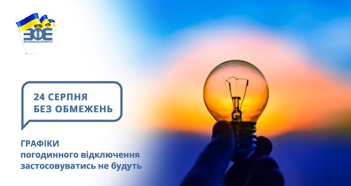 24 серпня графіки погодинного відключення застосовуватись не будуть