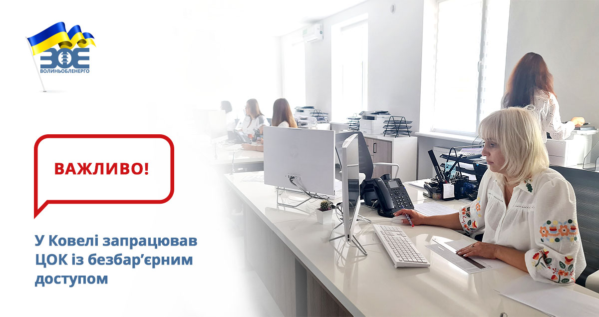 У Ковелі запрацював ЦОК із безбар’єрним доступом