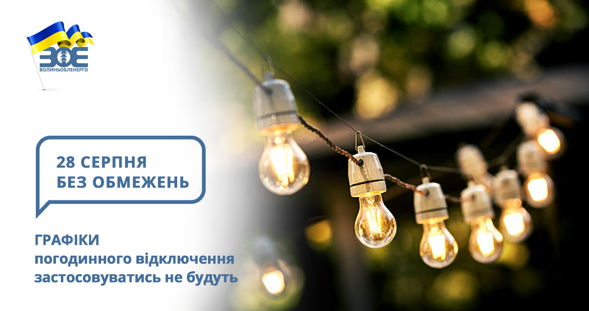 28 серпня графіки погодинного відключення застосовуватись не будуть