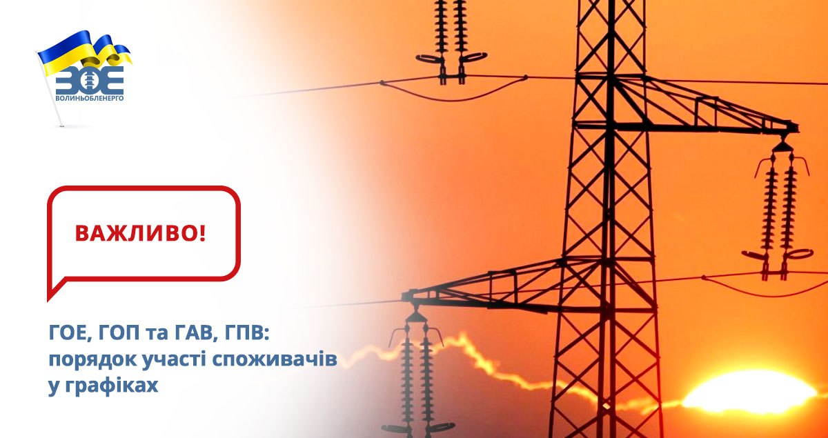 ГОЕ, ГОП та ГАВ, ГПВ: порядок участі споживачів у графіках