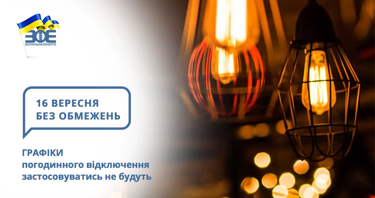16 вересня графіки погодинного відключення застосовуватись не будуть