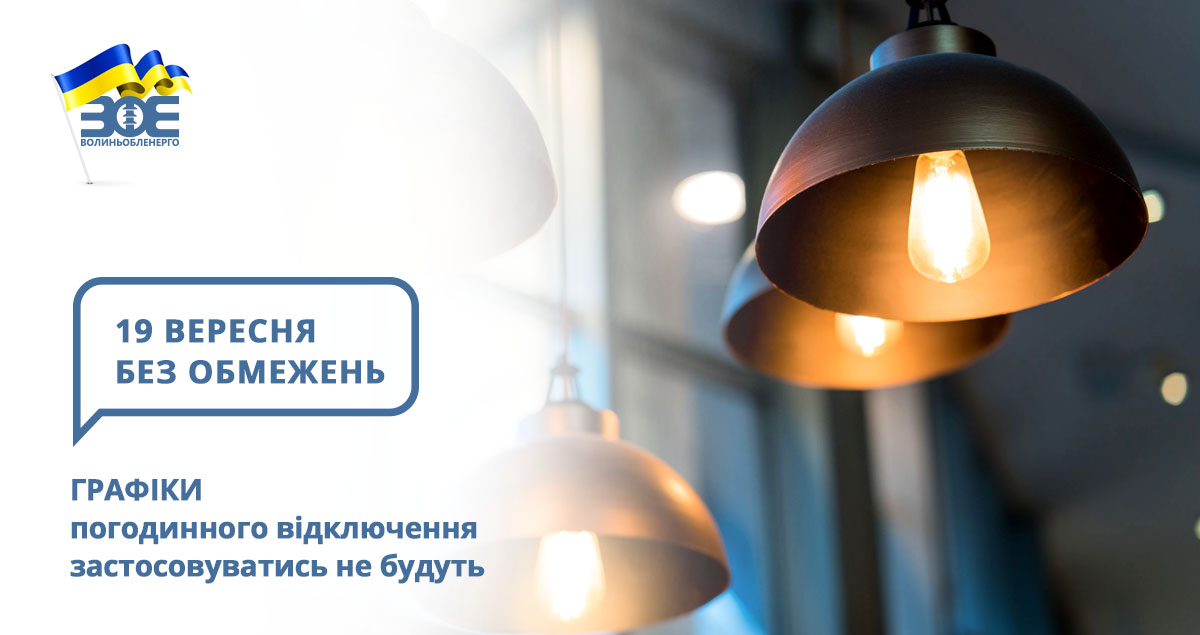 19 вересня графіки погодинного відключення застосовуватись не будуть