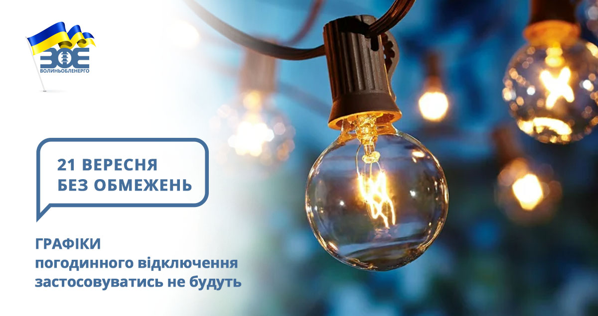 21 вересня графіки погодинного відключення застосовуватись не будуть