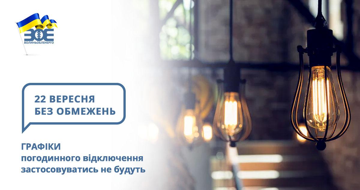 22 вересня графіки погодинного відключення застосовуватись не будуть