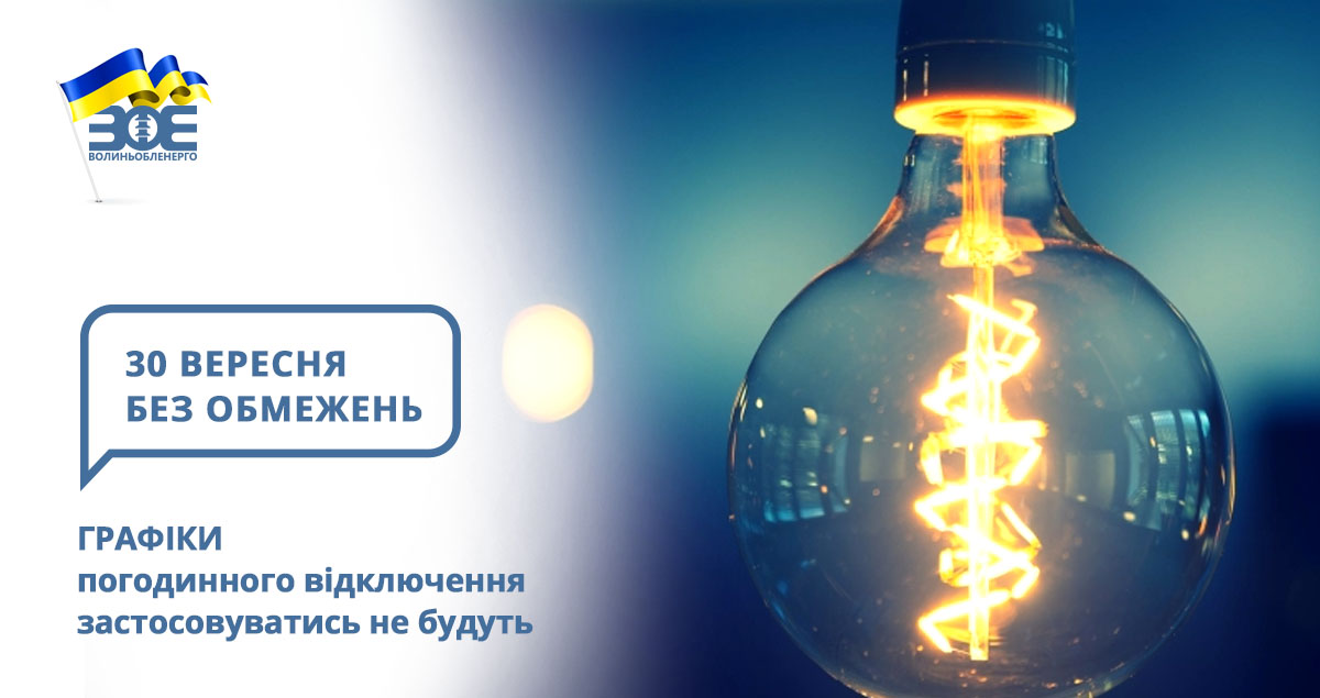 30 вересня графіки погодинного відключення застосовуватись не будуть