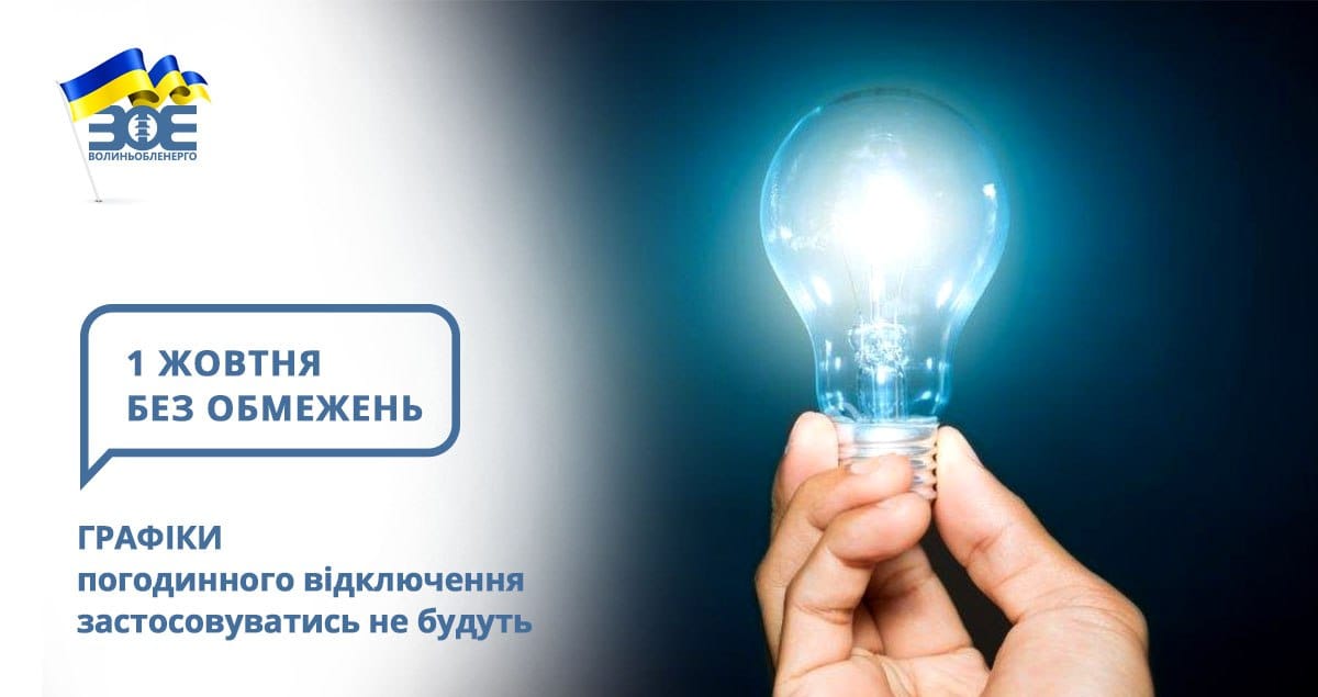 1 жовтня графіки погодинного відключення застосовуватись не будуть