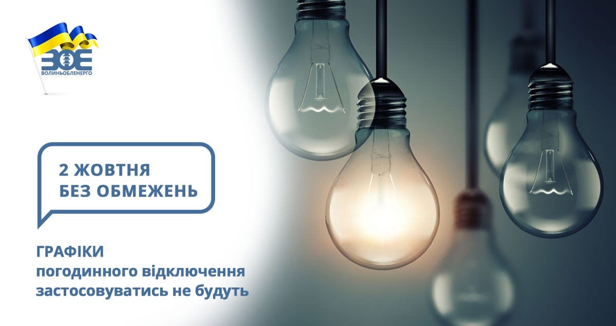 2 жовтня графіки погодинного відключення застосовуватись не будуть