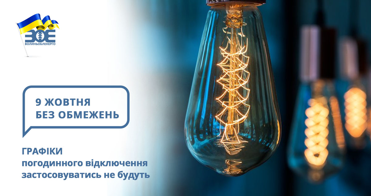 9 жовтня графіки погодинного відключення застосовуватись не будуть