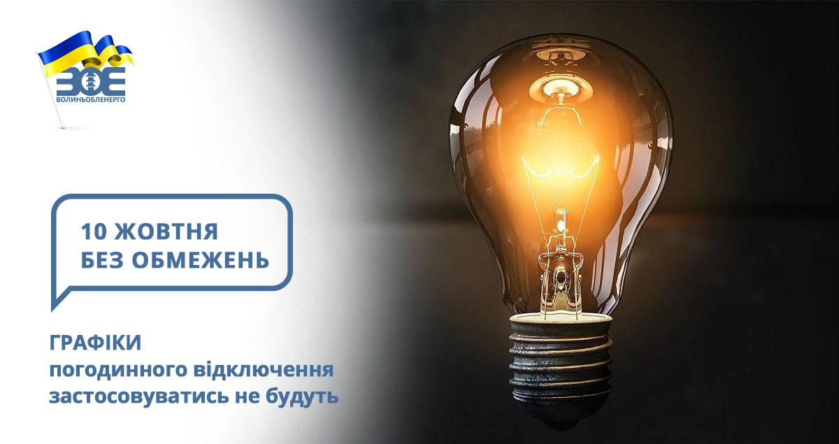 10 жовтня графіки погодинного відключення застосовуватись не будуть