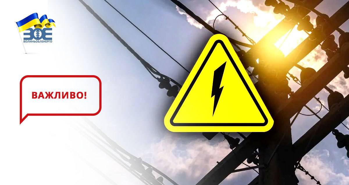 Заплановано роботи з частковим знеструмлення у Луцьку. Інформацію оновлено