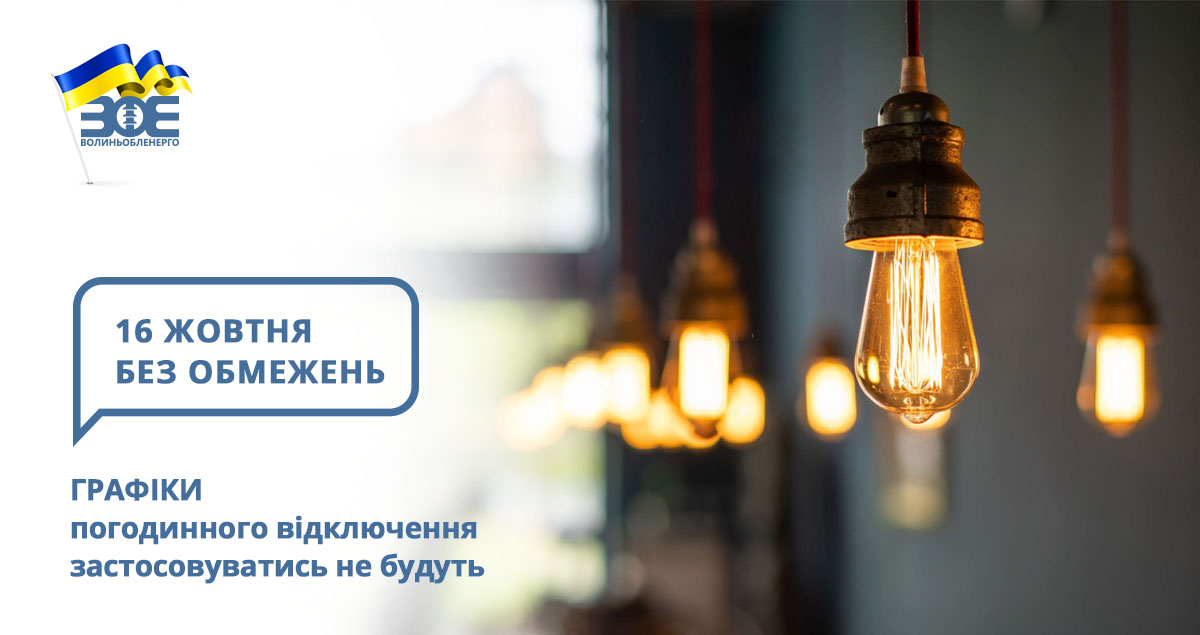 16 жовтня графіки погодинного відключення застосовуватись не будуть