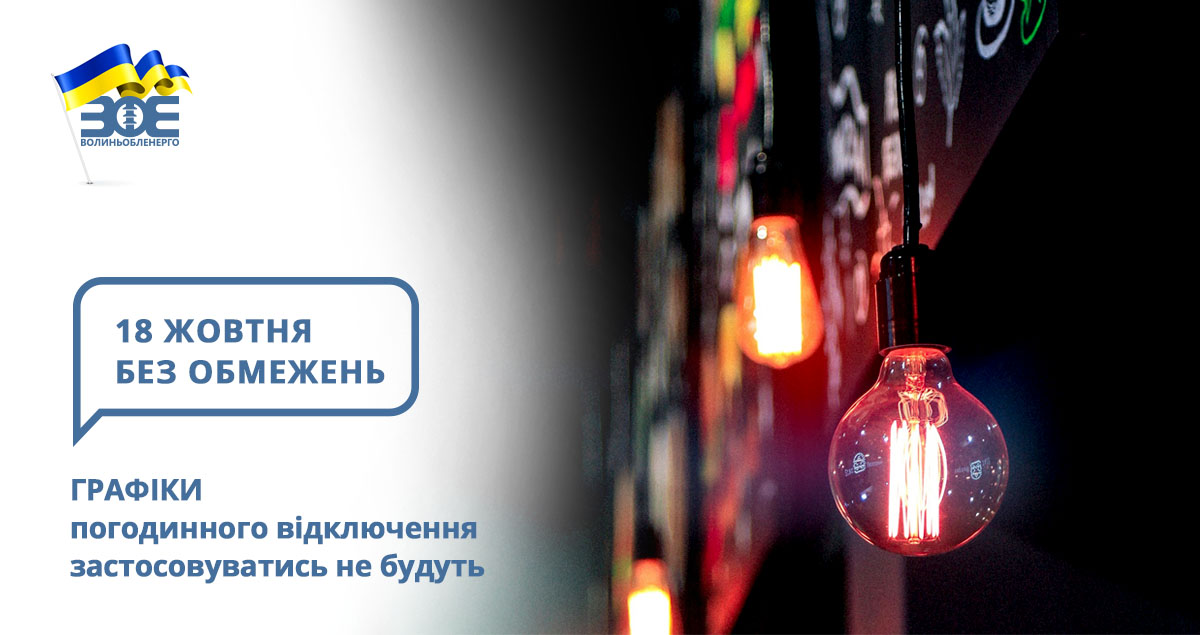 18 жовтня графіки погодинного відключення застосовуватись не будуть