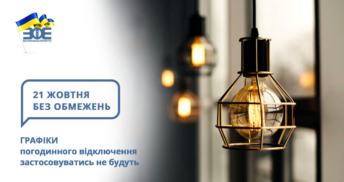 21 жовтня графіки погодинного відключення застосовуватись не будуть