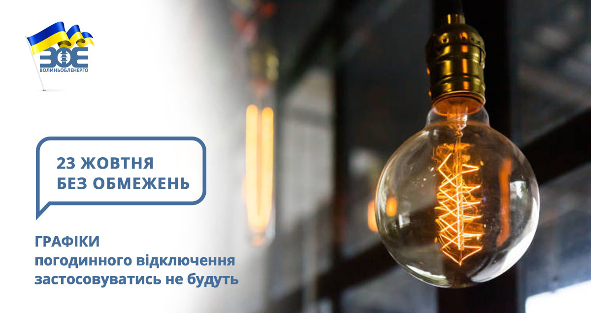 23 жовтня графіки погодинного відключення застосовуватись не будуть