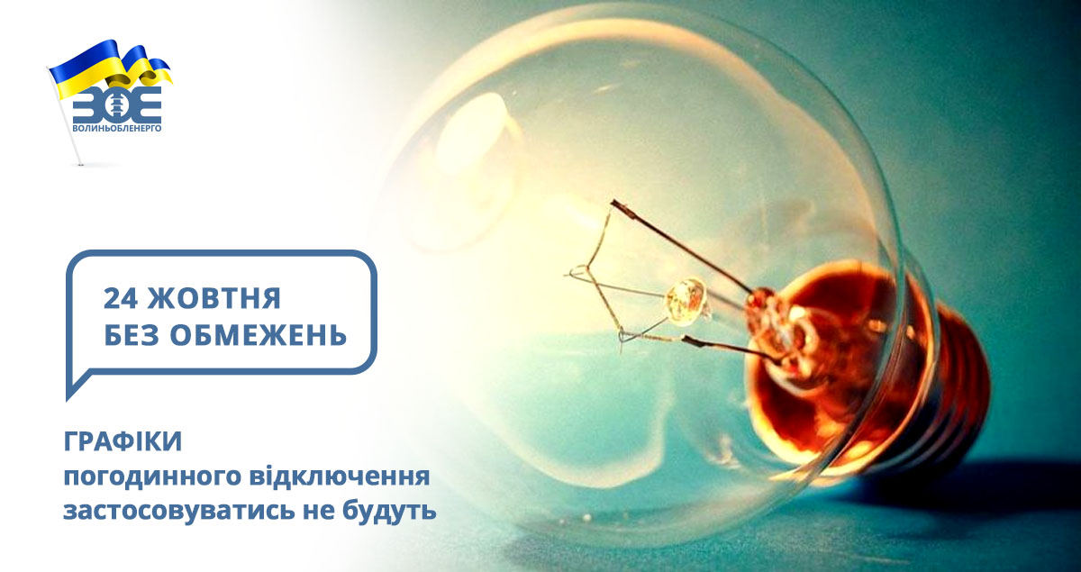 24 жовтня графіки погодинного відключення застосовуватись не будуть