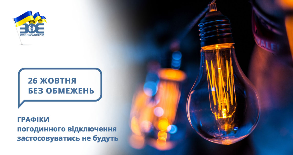 26 жовтня графіки погодинного відключення застосовуватись не будуть
