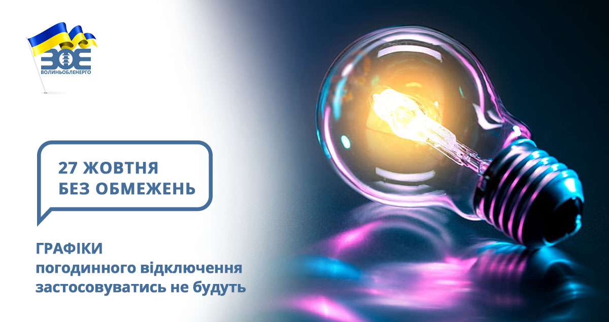 27 жовтня графіки погодинного відключення застосовуватись не будуть