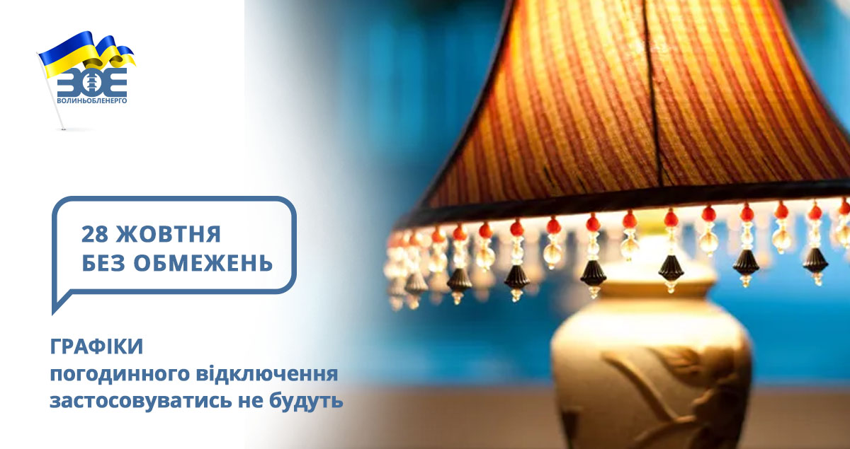 28 жовтня графіки погодинного відключення застосовуватись не будуть