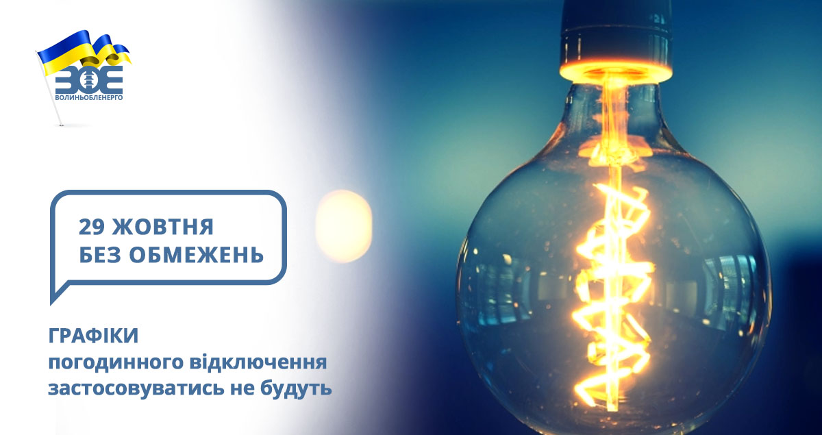 29 жовтня графіки погодинного відключення застосовуватись не будуть
