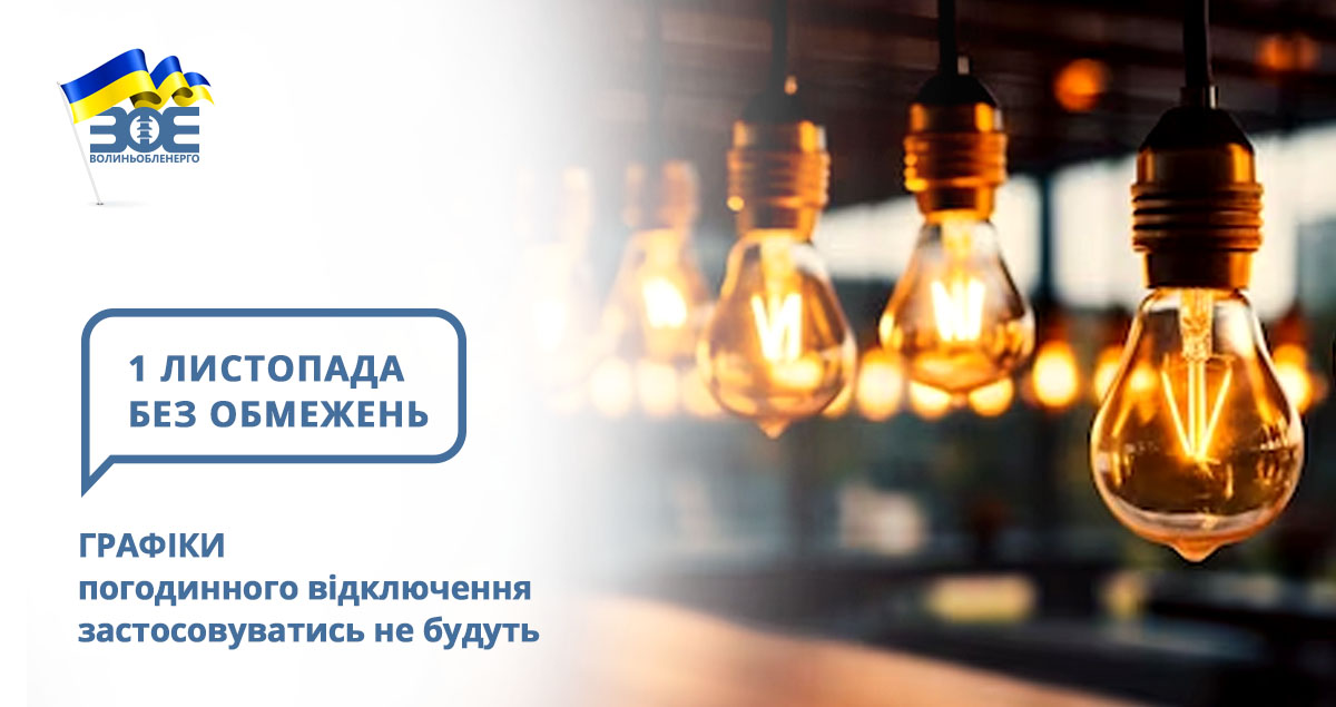 1 листопада графіки погодинного відключення застосовуватись не будуть