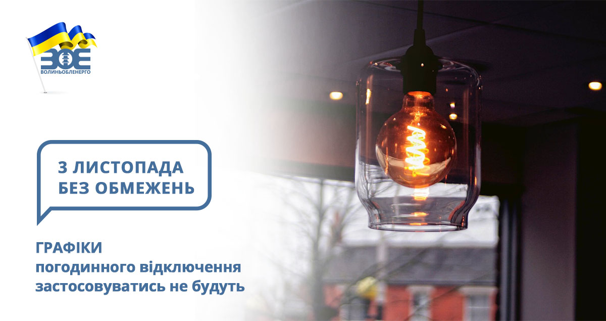 3 листопада графіки погодинного відключення застосовуватись не будуть