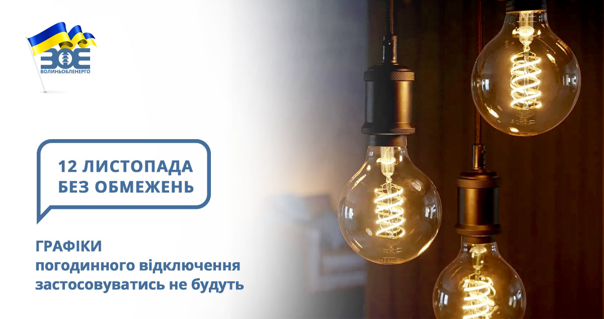 12 листопада графіки погодинного відключення застосовуватись не будуть