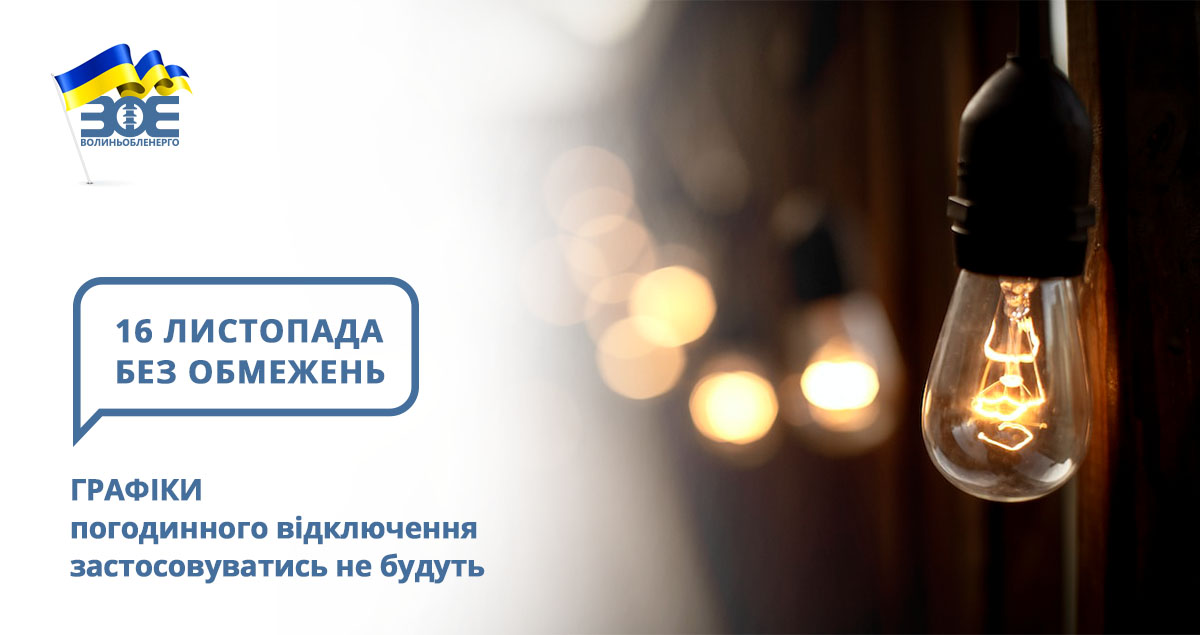 16 листопада графіки погодинного відключення застосовуватись не будуть