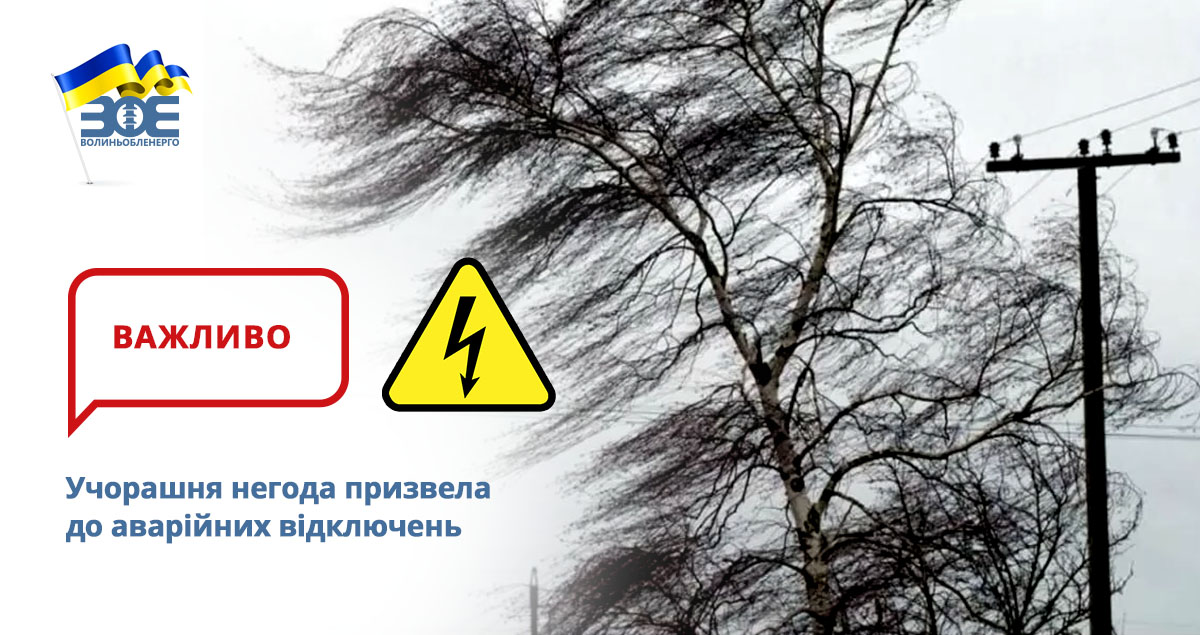 Учорашня негода призвела до аварійних відключень