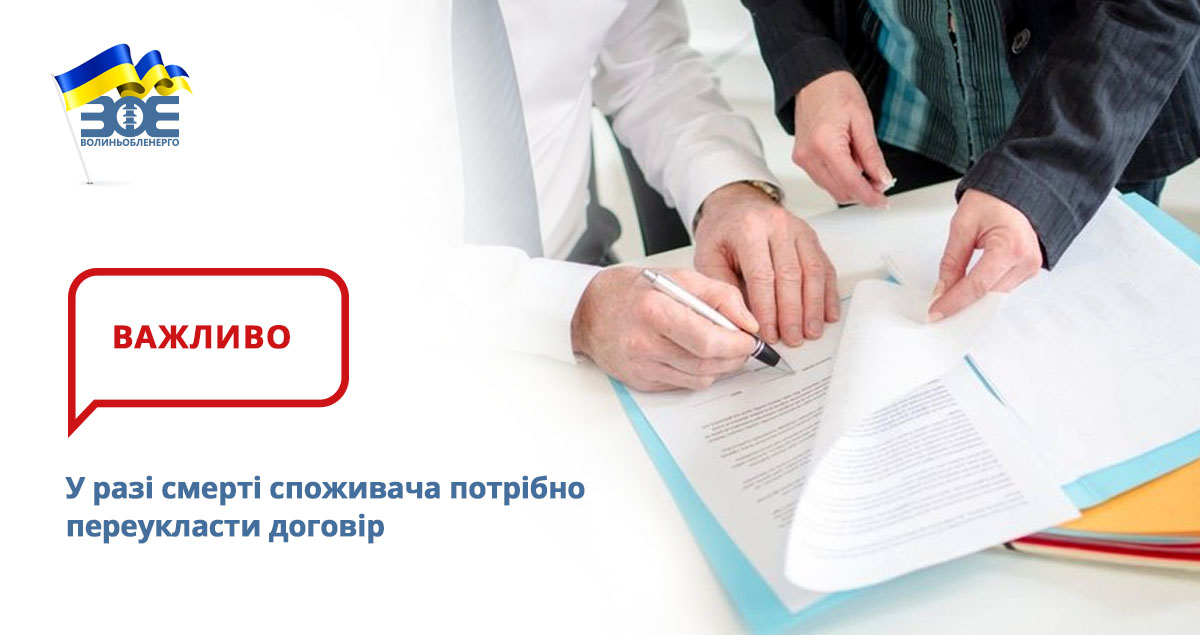 У разі смерті споживача потрібно переукласти договір 