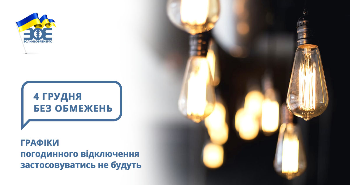 4 грудня графіки погодинного відключення застосовуватись не будуть