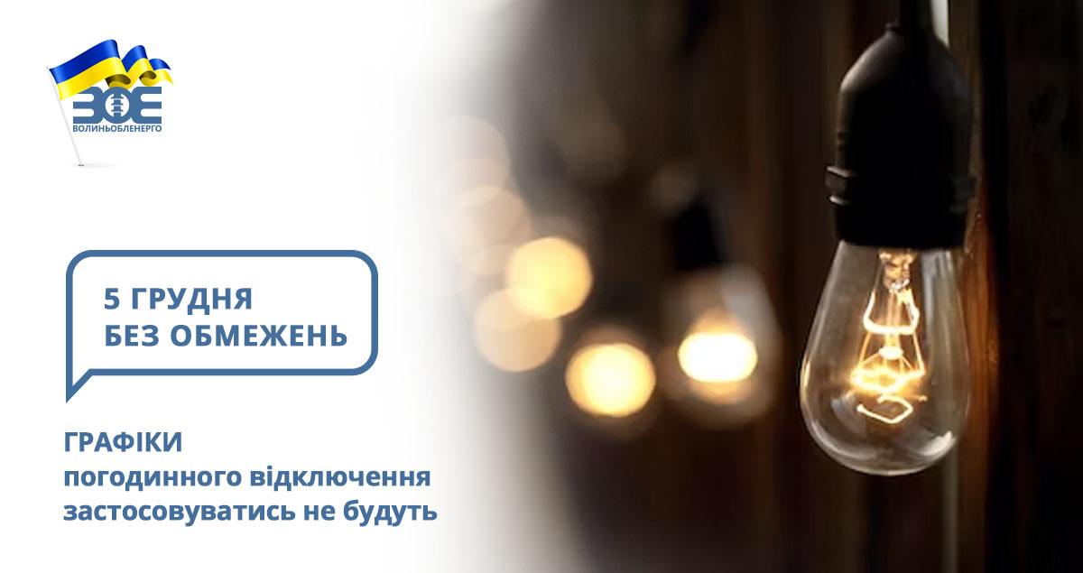 5 грудня графіки погодинного відключення застосовуватись не будуть