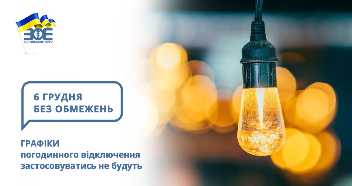 6 грудня графіки погодинного відключення застосовуватись не будуть
