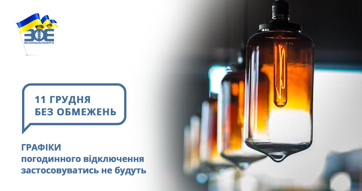 11 грудня графіки погодинного відключення застосовуватись не будуть