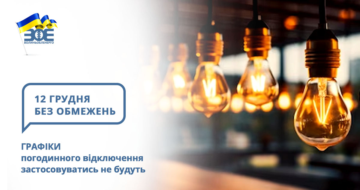 12 грудня графіки погодинного відключення застосовуватись не будуть