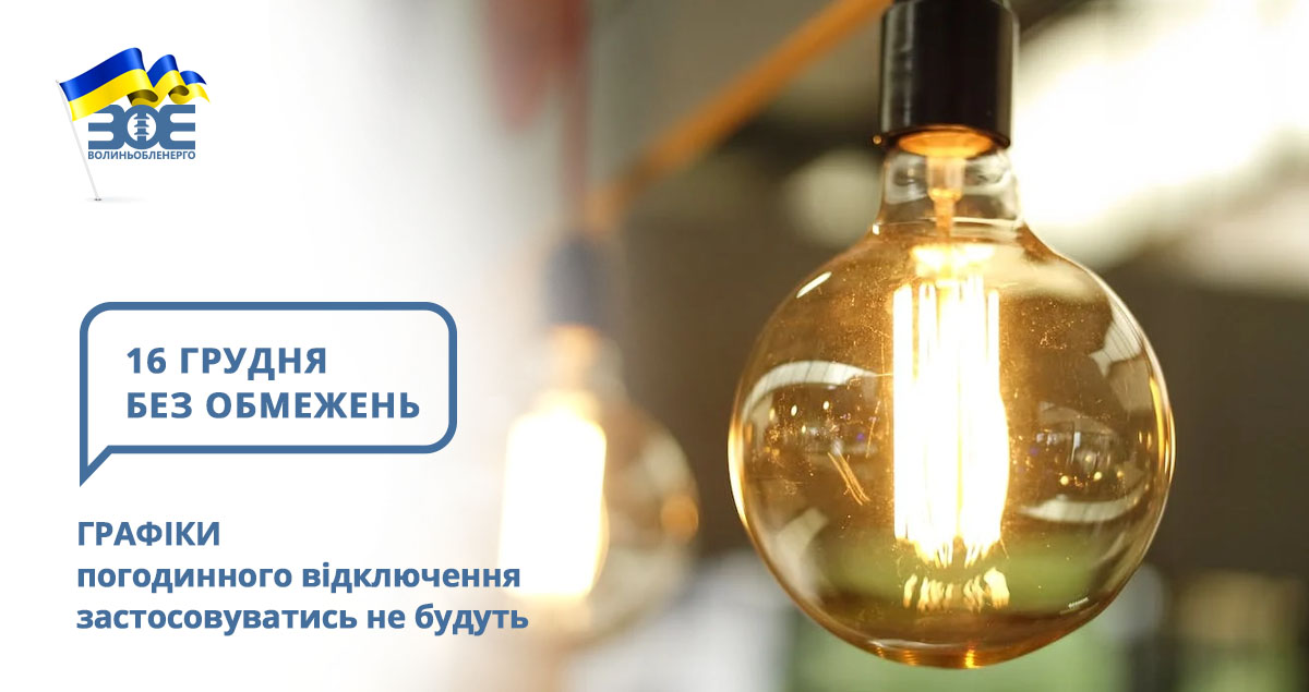 16 грудня графіки погодинного відключення застосовуватись не будуть